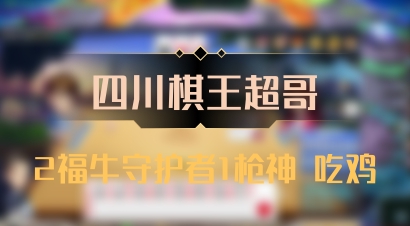 【四川棋王超哥】2福牛守护者1枪神 吃鸡