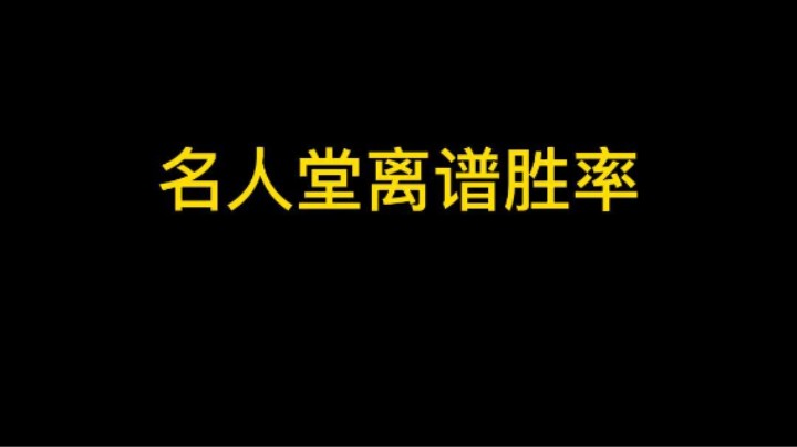 名人堂离谱卡组离谱胜率