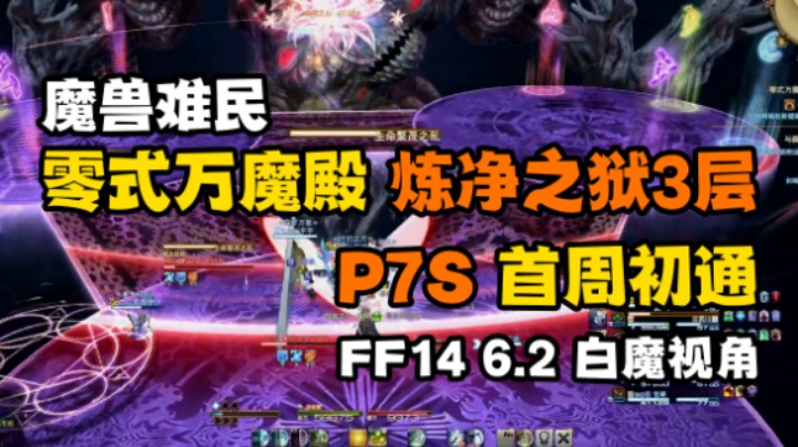 【FF14】魔兽难民P7S首周初通（白魔视角）零式万魔殿 炼净之狱3层 开荒过本记录