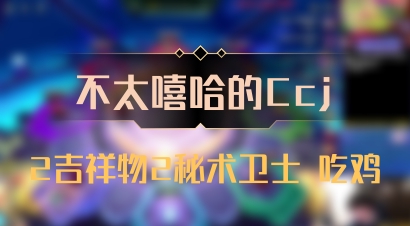 【不太嘻哈的Ccj】2吉祥物2秘术卫士 吃鸡