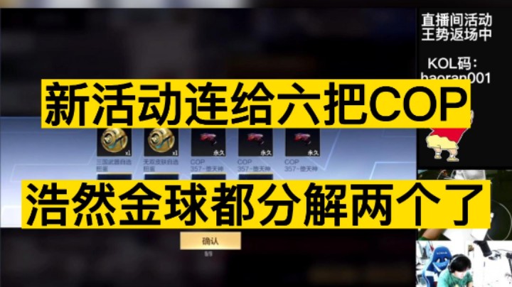 新活动试水，连给六把COP，金球都分解了两个就为了凑七把COP，浩然真狠！