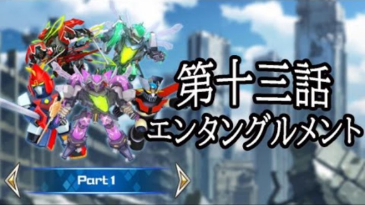 超级机器人大战DD 1章Part1 第13話『エンタングルメント』