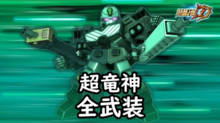 超级机器人大战DD 超竜神 全武装 (追加合体攻撃 弾丸X)