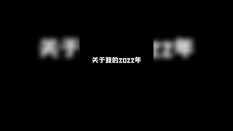 继续加油！