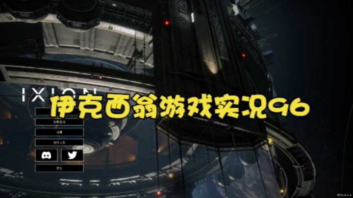 伊克西翁游戏实况96