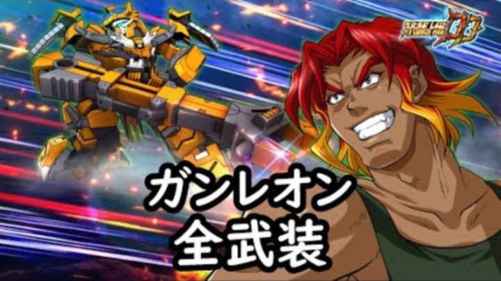 超级机器人大战DD 钢狮子 全武装(追加ライアット・ジャレンチ)