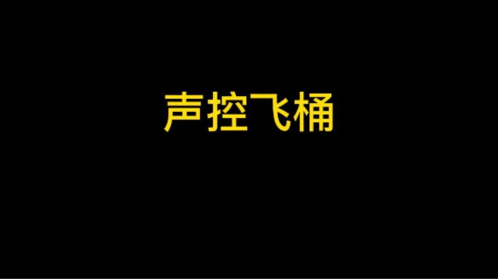 教学如何打自闭桶 声控！