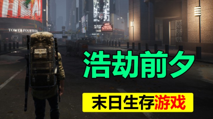 开放生存游戏【浩劫前夕】CES2023新宣传片 3.2上线