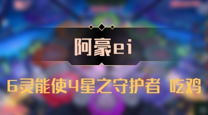 【阿豪ei】6灵能使4星之守护者 吃鸡