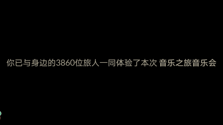 欧若拉音乐会闭幕