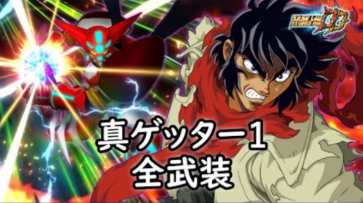 超级机器人大战DD 真盖塔1 全武装 (追加ストナーサンシャイン (戦闘服ver))