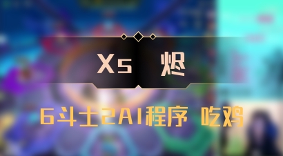 【Xs雲烬】6斗士2AI程序 吃鸡