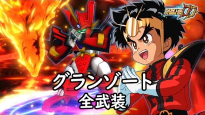 超级机器人大战DD 光能使者 全武装 (追加サラマンダー)