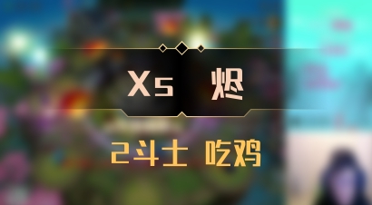 【Xs雲烬】2斗士 吃鸡