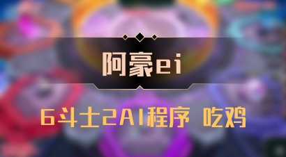 【阿豪ei】6斗士2AI程序 吃鸡