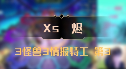 【Xs雲烬】3怪兽3情报特工 第3