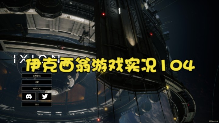 伊克西翁游戏实况104