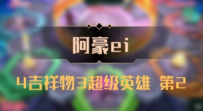 【阿豪ei】4吉祥物3超级英雄 第2