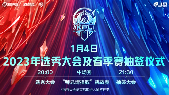23KPL选秀&抽签大会