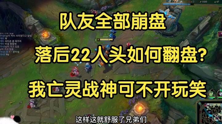 队友全崩，落后22个人头如何带领队友翻盘？我亡灵战神可不和你开玩笑！