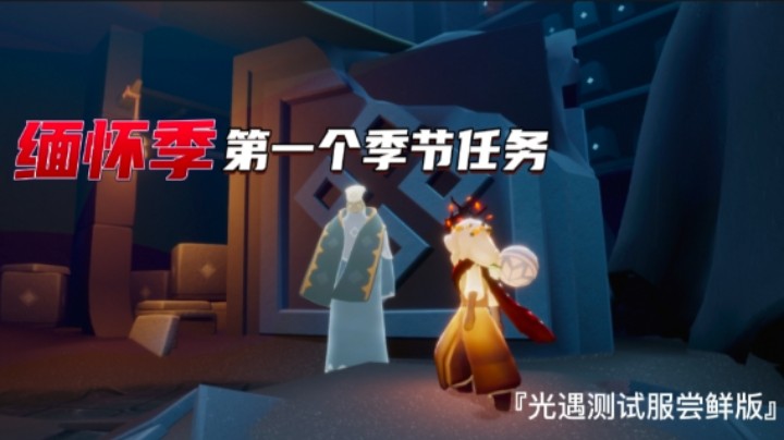 光遇缅怀季的第一个季节任务