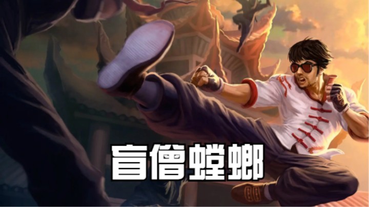 lol手游，盲僧螳螂精彩时刻，恢复了！