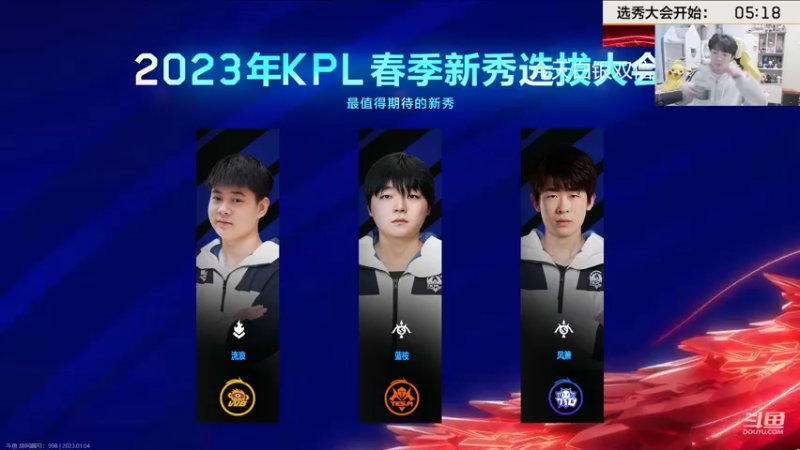 【2023-01-04 19点场】MrGemini：Gemini：KPL选秀大会