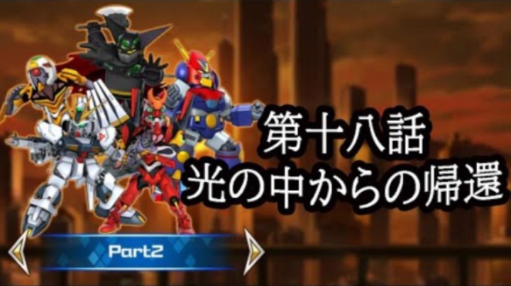 超级机器人大战DD 1章Part2 第18話『光の中からの帰還』