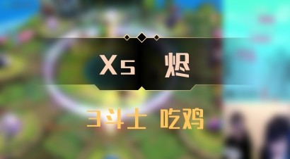 【Xs雲烬】3斗士 吃鸡