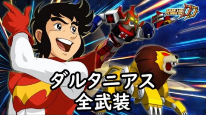 超级机器人大战DD 未来机器人达尔塔尼亚斯 全武装(追加αβγアタック)
