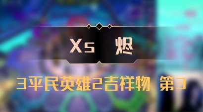 【Xs雲烬】3平民英雄2吉祥物 第3