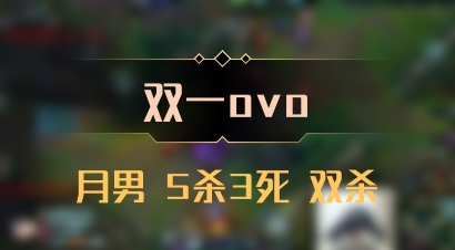 【双一ovo】月男 5杀3死 双杀