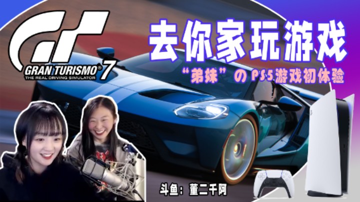 【GT7】弟妹来俺家 の PS5游戏初体验