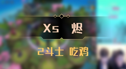【Xs雲烬】2斗士 吃鸡