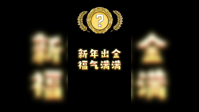 【小樱】新年金色很红
