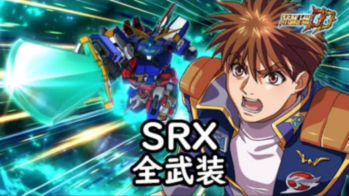 超级机器人大战DD SRX 全武装