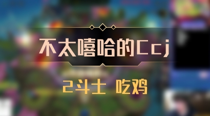 【不太嘻哈的Ccj】2斗士 吃鸡