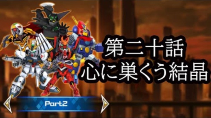 超级机器人大战DD 1章Part2 第20話『心に巣くう結晶』