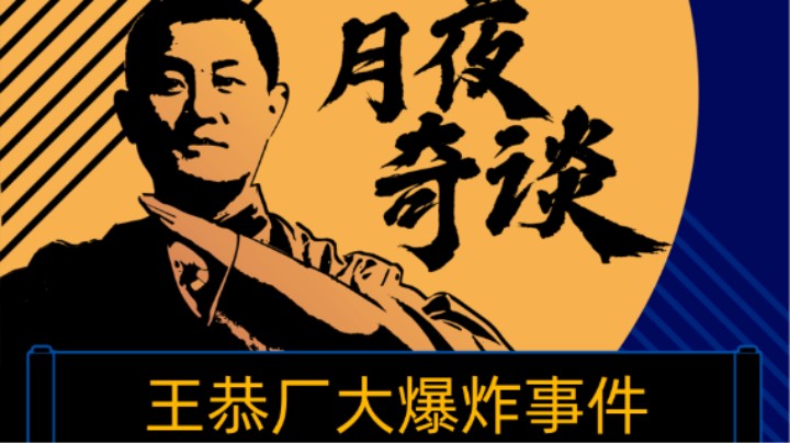 【奇谈】王恭厂大爆炸事件