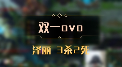 【双一ovo】泽丽 3杀2死