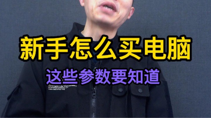 新手小白选购电脑，一琮要注意这几个参数呢！