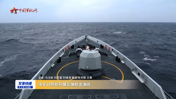 海军日照舰开展实弹射击演练
