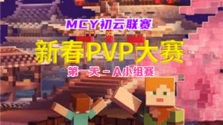 MCY初云联赛：2023新春PVP大赛 - 第1天 - A小组赛