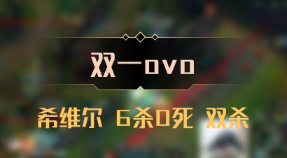 【双一ovo】希维尔 6杀0死 双杀