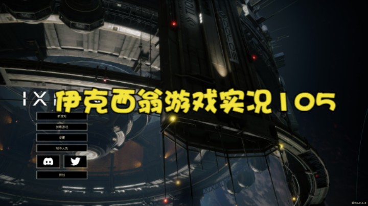 伊克西翁游戏实况105