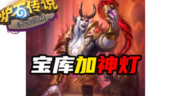 【涛妹每日秀276期】宝库加神灯的大帝强吗？
