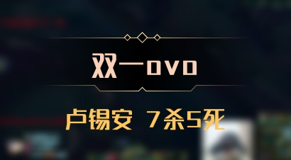 【双一ovo】卢锡安 7杀5死