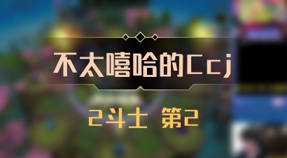 【不太嘻哈的Ccj】2斗士 第2