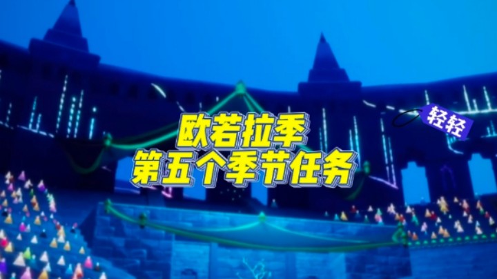欧若拉季的第五个季节任务，第五个季节任务是看欧若拉演唱会