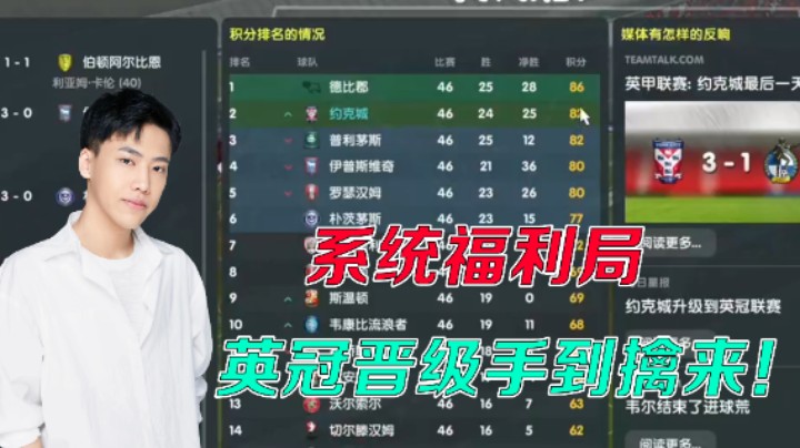 【阿飞】系统福利局？全自动晋级英冠！